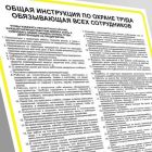 Rosyjska instrukcja ogólna BHP obowiązująca wszystkich pracowników-ОБЩАЯ ИНСТРУКЦИЯ ПО ОХРАНЕ ТРУДА ОБЯЗЫВАЮЩАЯ ВСЕХ СОТРУДНИКОВ