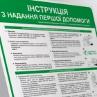 Ukraińska instrukcja udzielania pierwszej pomocy- ІНСТРУКЦІЯ  З НАДАННЯ ПЕРШОЇ ДОПОМОГИ
